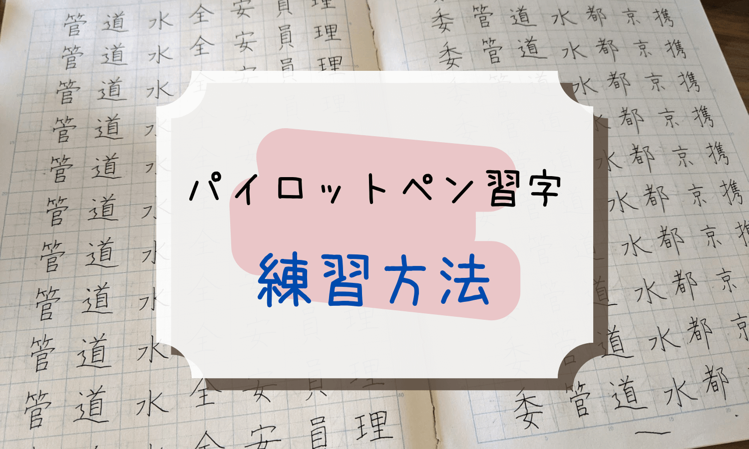 【パイロットペン習字の練習方法】7A合格を目指そう